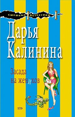 Засада на женихов