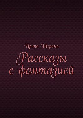 Рассказы с фантазией