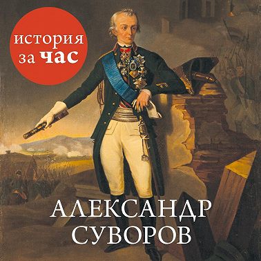 Александр Суворов