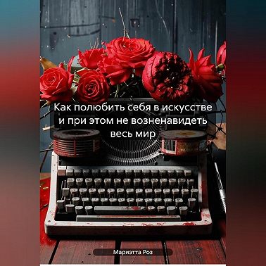 Как полюбить себя в искусстве и при этом не возненавидеть весь мир