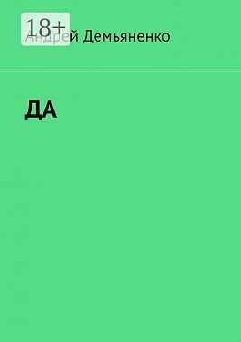 ДА