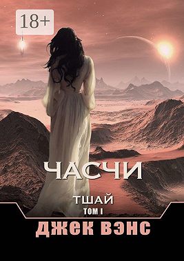 Часчи. Тшай. Том I