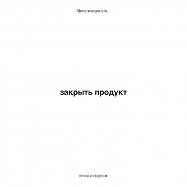 закрыть продукт