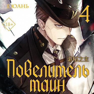 Повелитель тайн. Книга 4