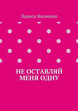 Не оставляй меня одну