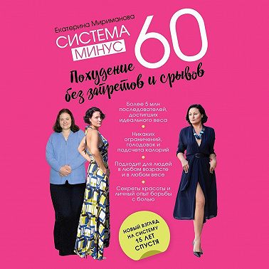 Система минус 60. Похудение без запретов и срывов