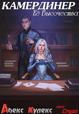 Камердинер Ее Высочества