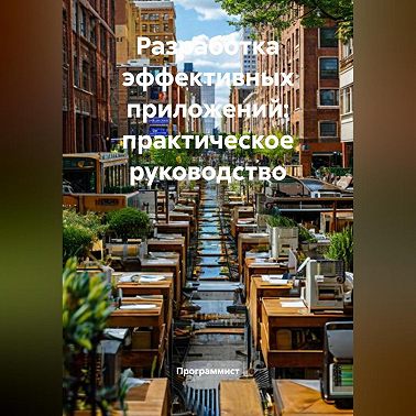 Разработка эффективных приложений: практическое руководство