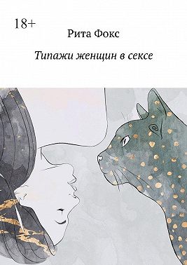 Типажи женщин в сексе