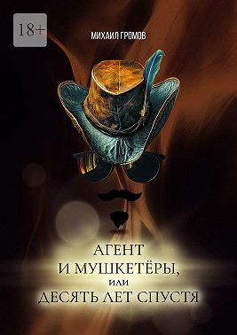 Агент и мушкетёры, или Десять лет спустя. Историческая фантасмагория – 2