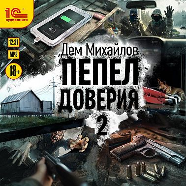 Пепел доверия 2