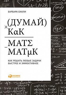 Думай как математик: Как решать любые задачи быстрее и эффективнее