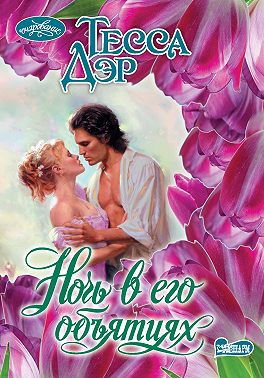 Ночь в его объятиях