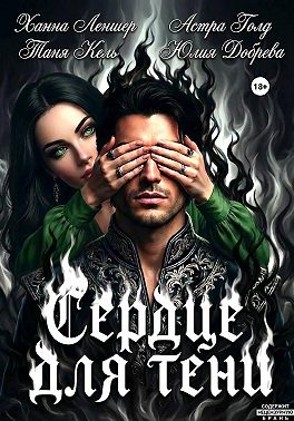 Сердце для Тени. Полная версия.