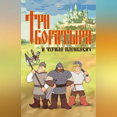 Три богатыря и Чурило Пленкович