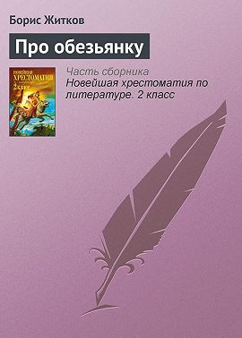 Про обезьянку