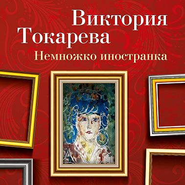 Немножко иностранка (сборник)
