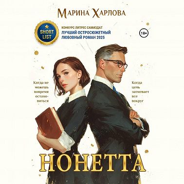 Нонетта