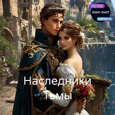 Наследники Тьмы