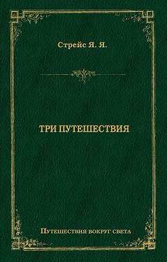 Три путешествия