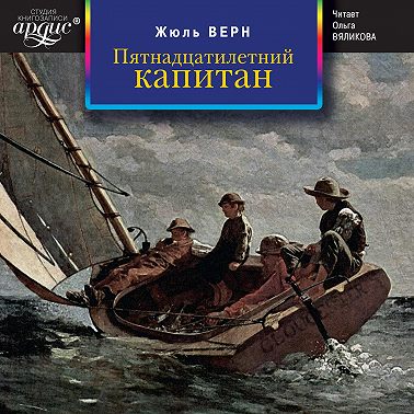 Пятнадцатилетний капитан