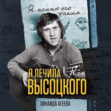 Я лечила Высоцкого