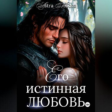 Его истинная любовь