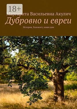 Дубровно и евреи. История, Холокост, наши дни