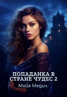 Попаданка в стране чудес - 2