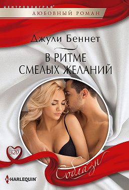 В ритме смелых желаний