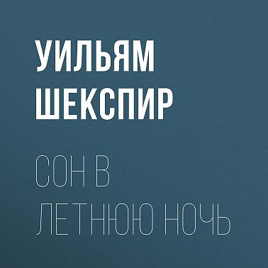 Сон в летнюю ночь