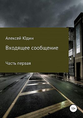 Входящее сообщение. Часть первая