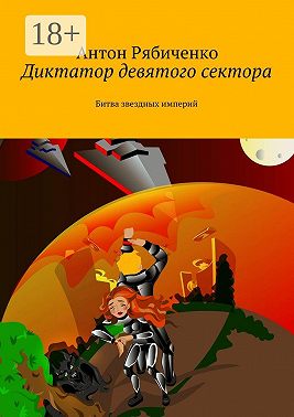 Диктатор девятого сектора. Битва звездных империй