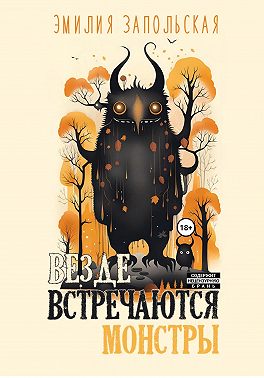 Везде встречаются монстры