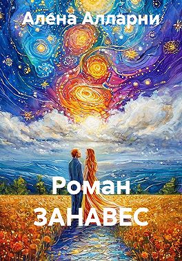 Роман ЗАНАВЕС