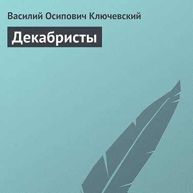 Декабристы