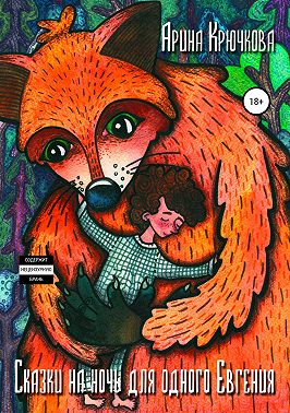 Сказки на ночь для одного Евгения