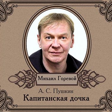 Капитанская дочка