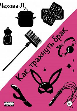 Как трахнуть брак
