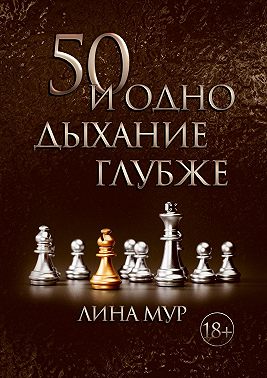 50 и одно дыхание глубже