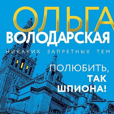 Полюбить, так шпиона!