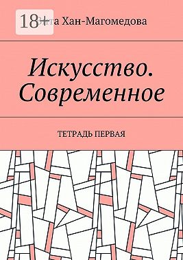 Искусство. Современное. Тетрадь первая