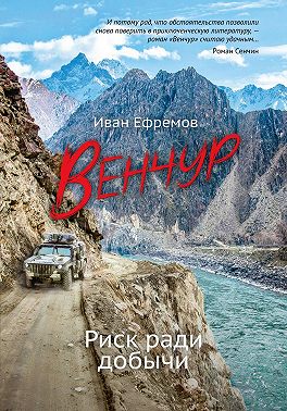 ВЕНЧУР. Риск ради добычи