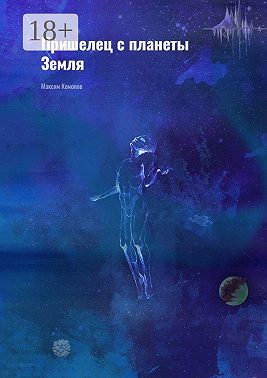 Пришелец с планеты Земля