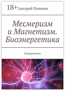 Месмеризм и Магнетизм. Биоэнергетика. Самоучитель