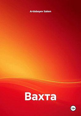 Вахта