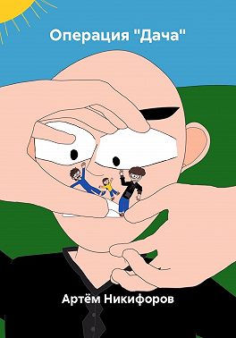 Операция "Дача"