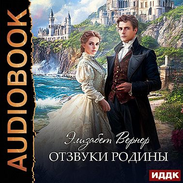 Отзвуки родины