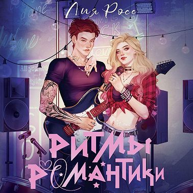 Ритмы романтики
