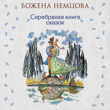 Серебряная книга сказок